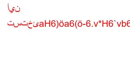 أين تستخئaH6)a6(-6.v*H6`vb6`6)a6*6a`v,+6b*v'